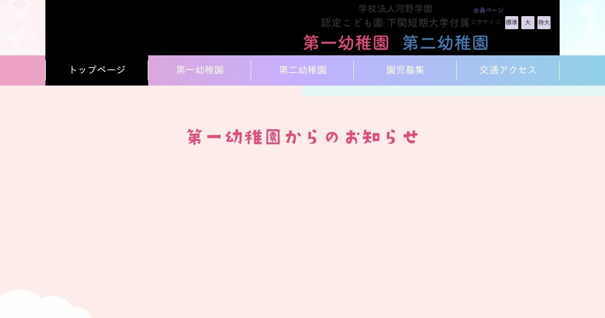 第一幼稚園 下関短期大学付属幼稚園 公式ホームページ 河野学園 山口県 認定こども園 教育 保育 一時預かり 延長保育